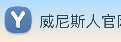 威尼斯人官网 Logo